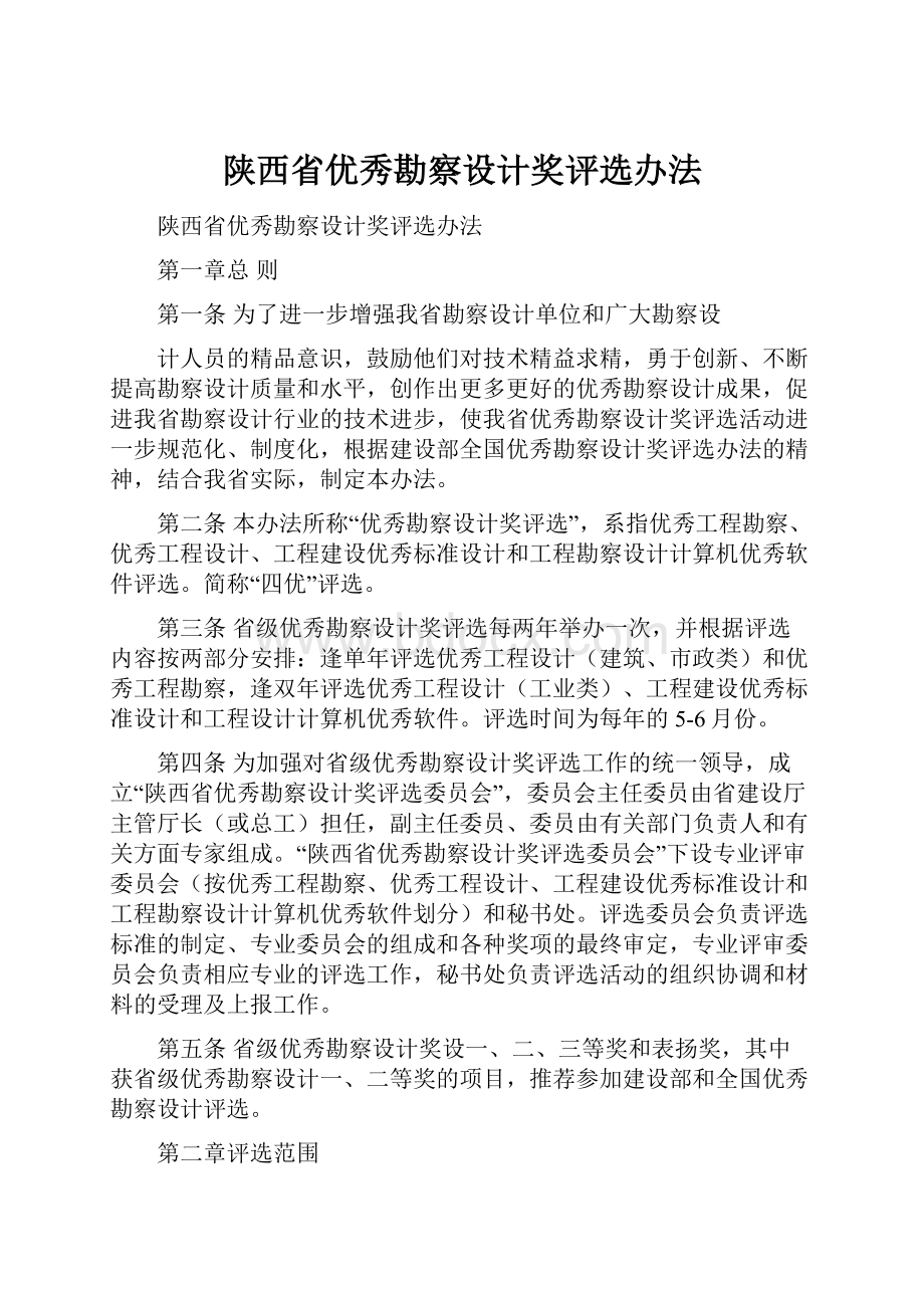 陕西省优秀勘察设计奖评选办法.docx