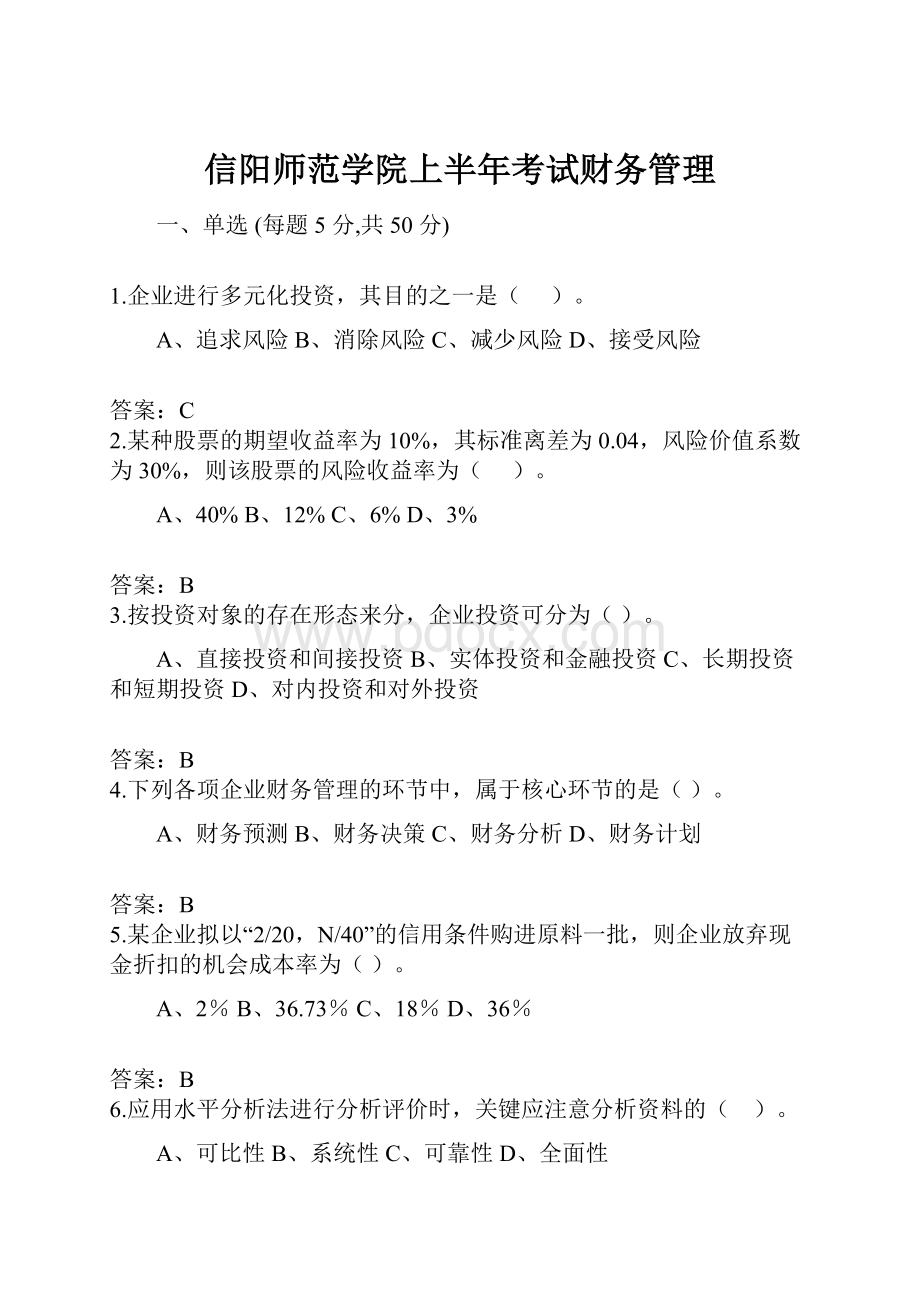 信阳师范学院上半年考试财务管理.docx