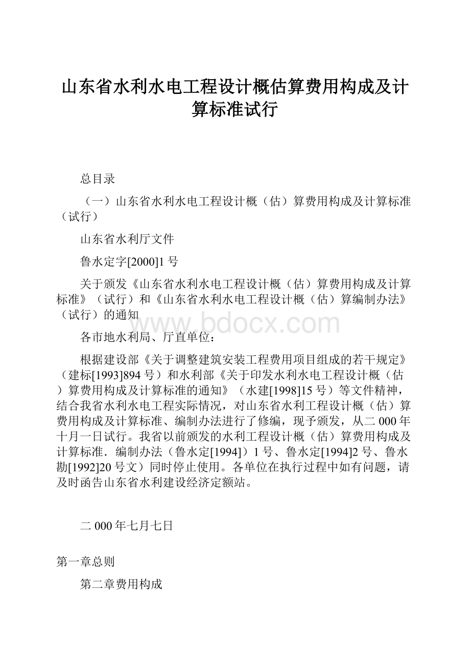 山东省水利水电工程设计概估算费用构成及计算标准试行.docx