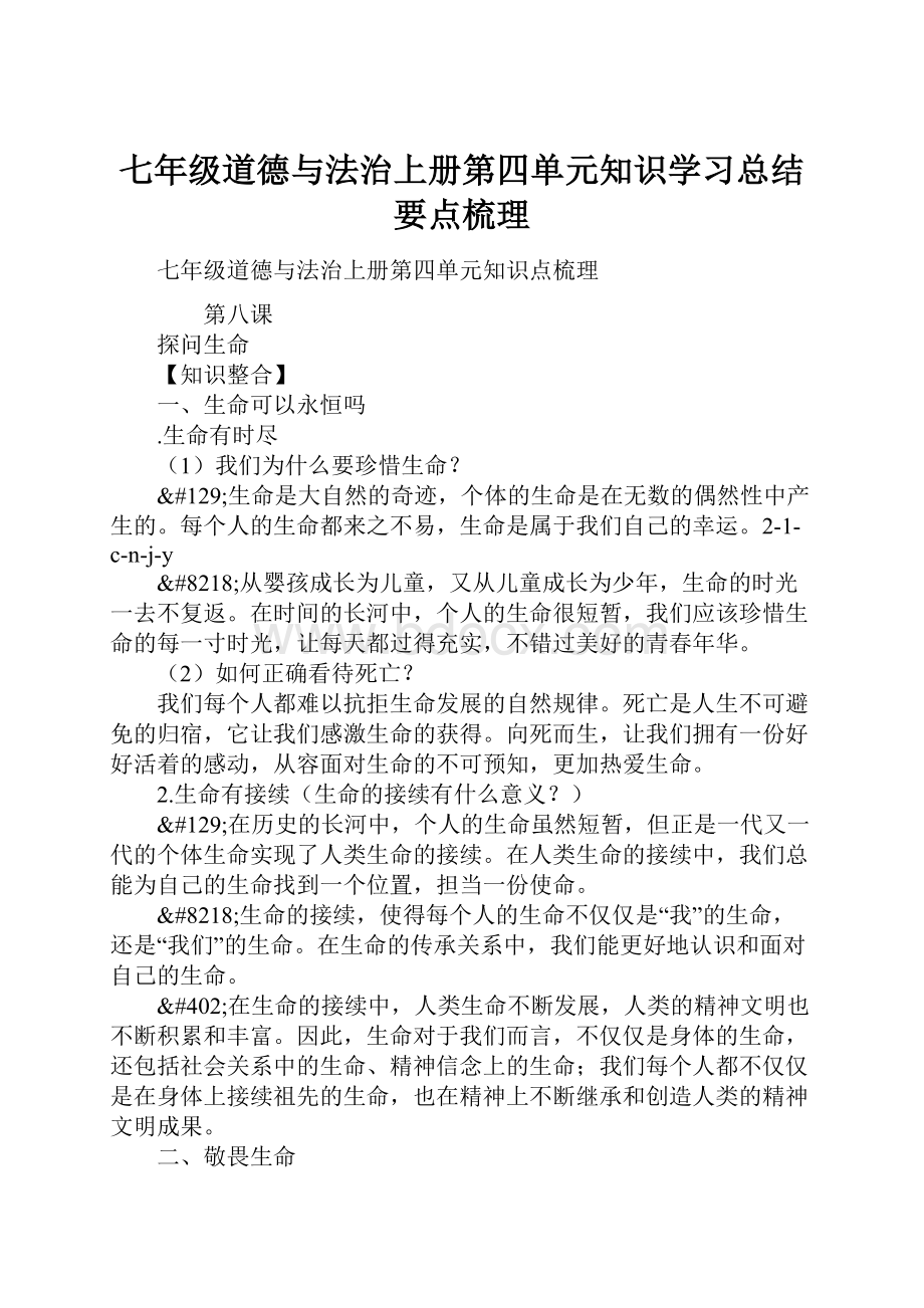 七年级道德与法治上册第四单元知识学习总结要点梳理.docx