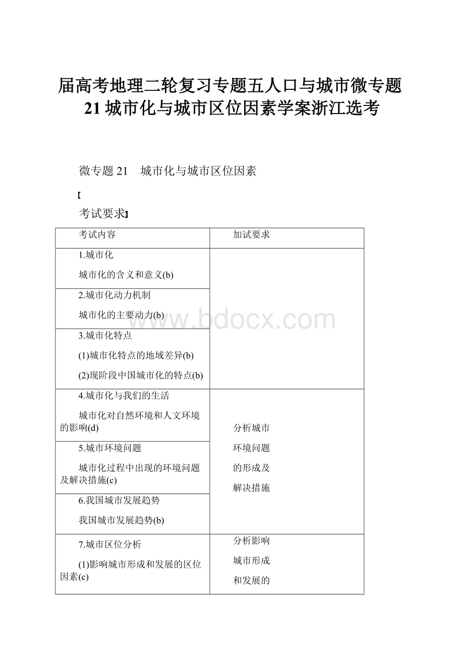 届高考地理二轮复习专题五人口与城市微专题21城市化与城市区位因素学案浙江选考.docx