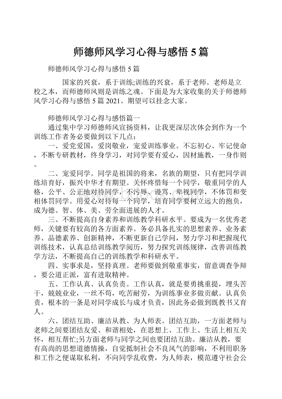 师德师风学习心得与感悟5篇.docx