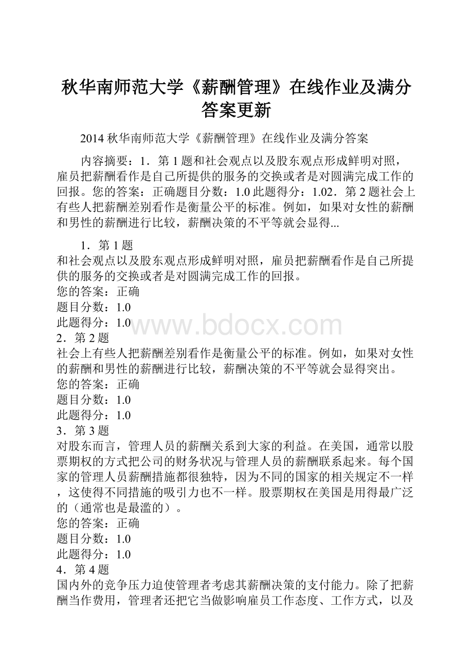 秋华南师范大学《薪酬管理》在线作业及满分答案更新.docx_第1页