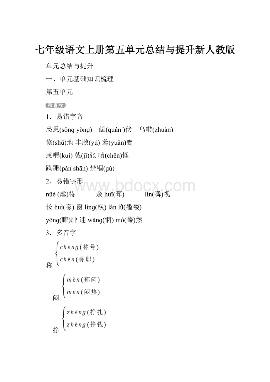 七年级语文上册第五单元总结与提升新人教版.docx