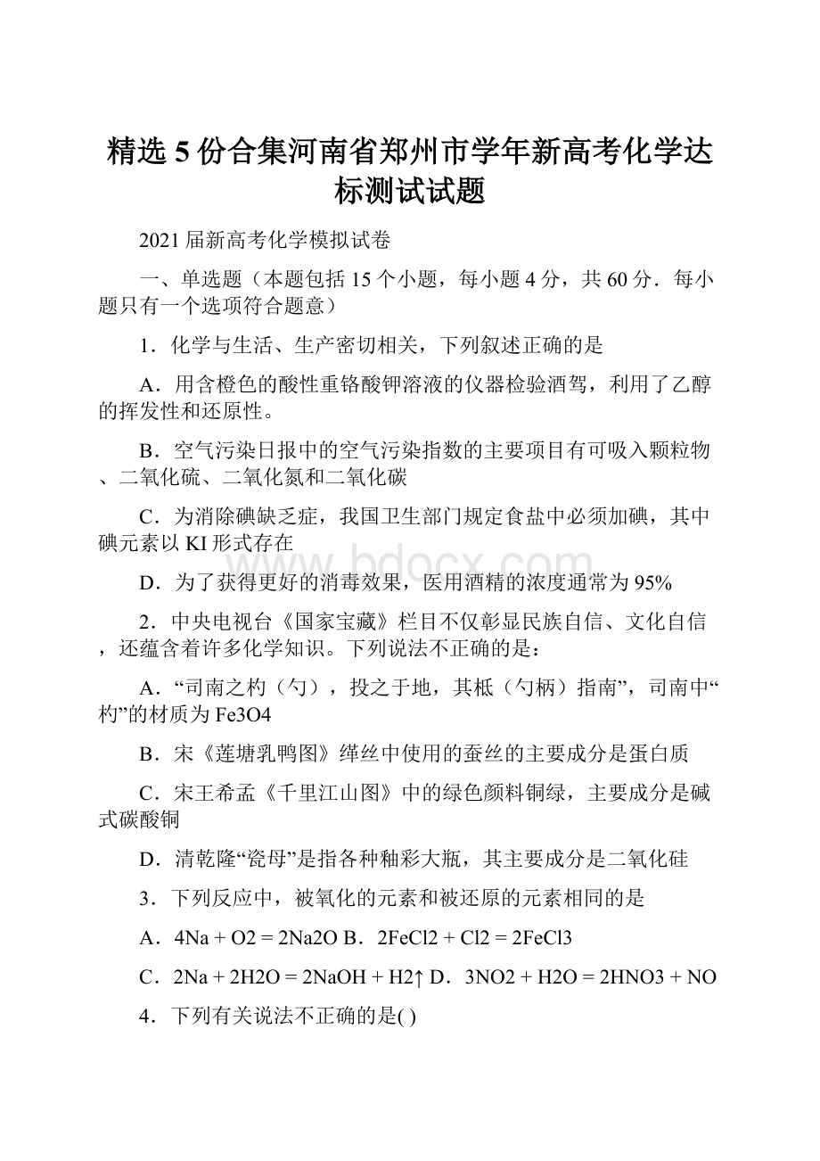 精选5份合集河南省郑州市学年新高考化学达标测试试题.docx_第1页