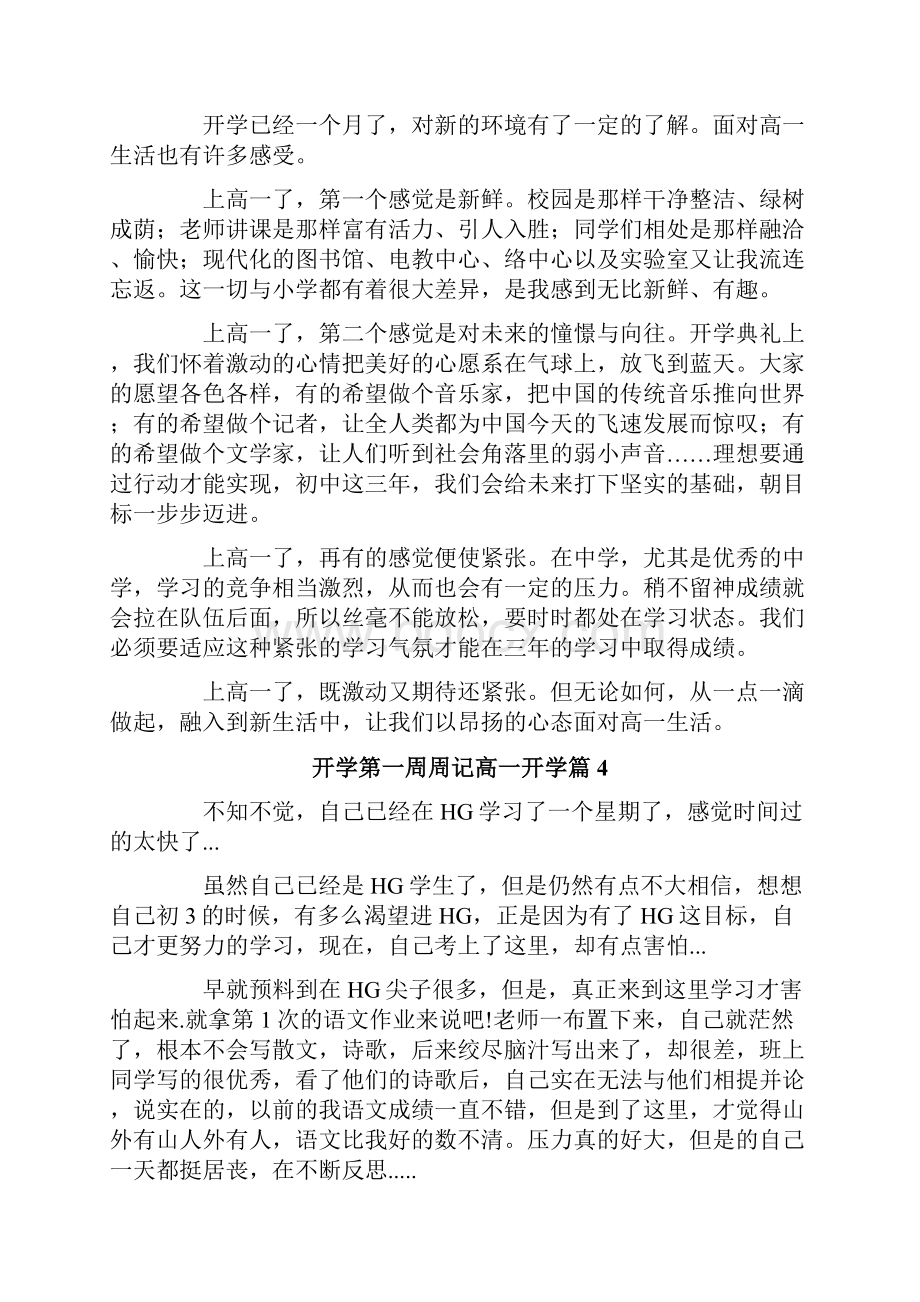 关于开学第一周周记高一开学汇总十篇.docx_第3页