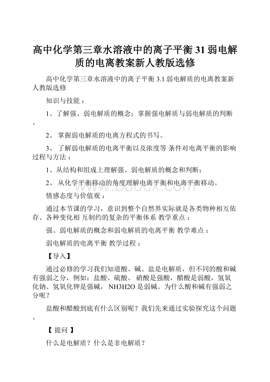 高中化学第三章水溶液中的离子平衡31弱电解质的电离教案新人教版选修.docx_第1页