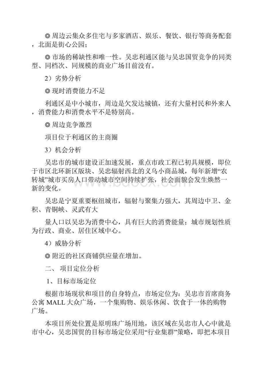 吴忠国贸商业营销提案.docx_第2页