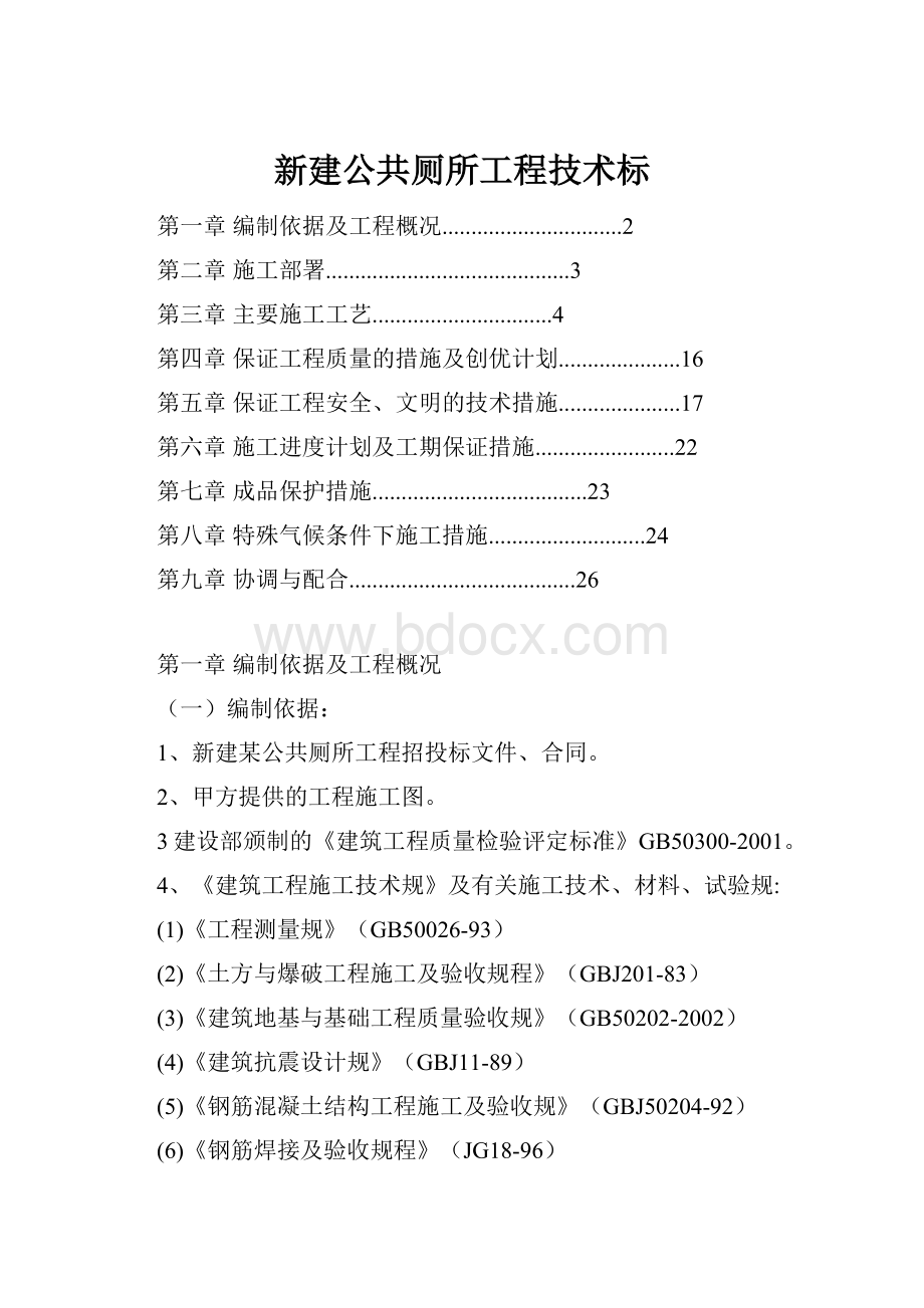 新建公共厕所工程技术标.docx