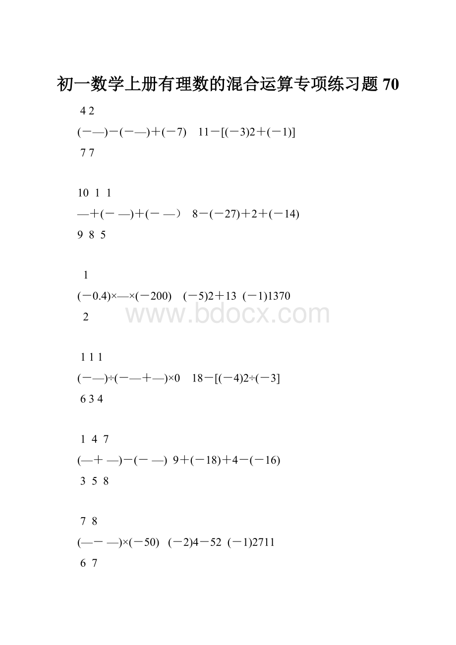 初一数学上册有理数的混合运算专项练习题70.docx