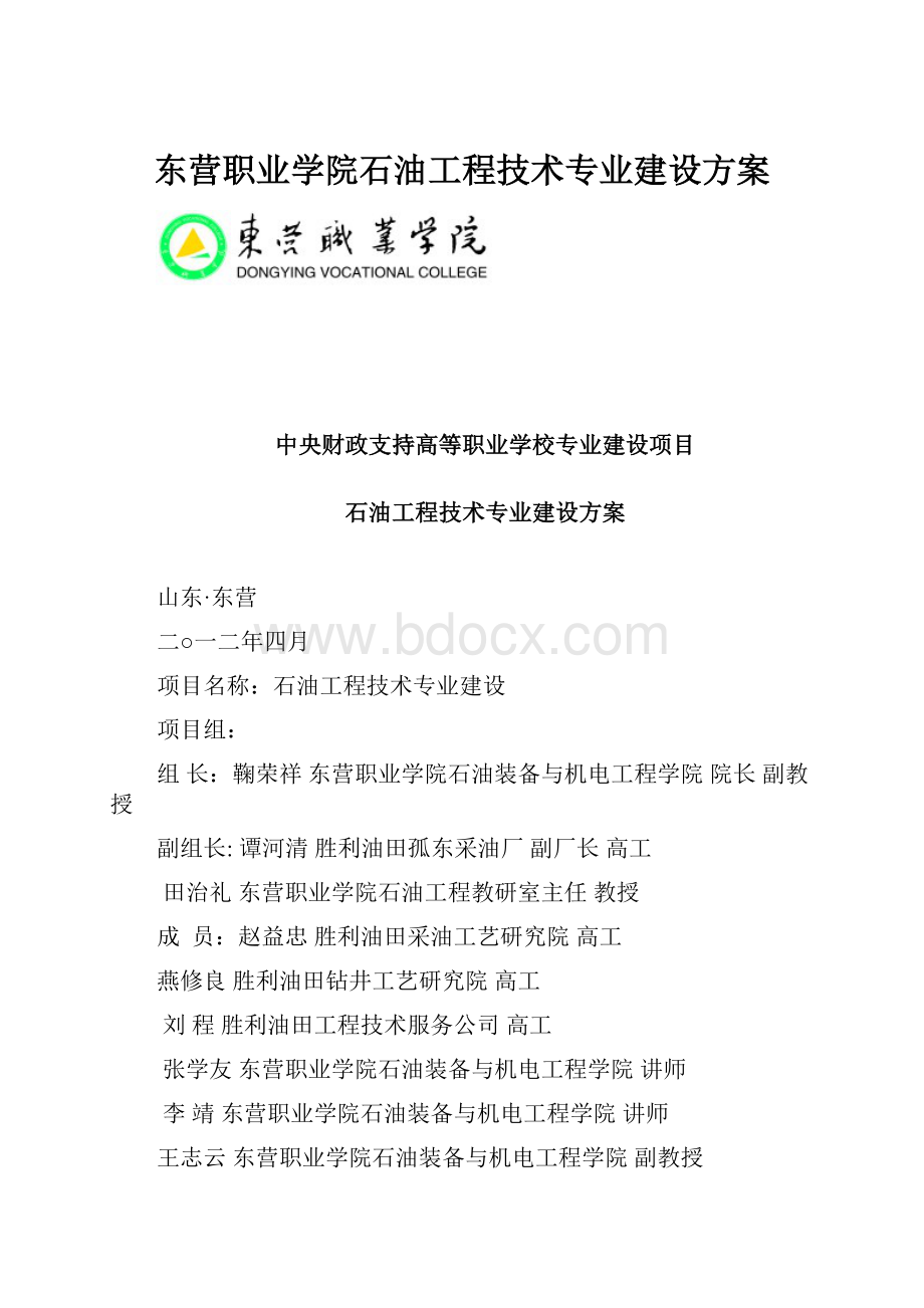 东营职业学院石油工程技术专业建设方案.docx