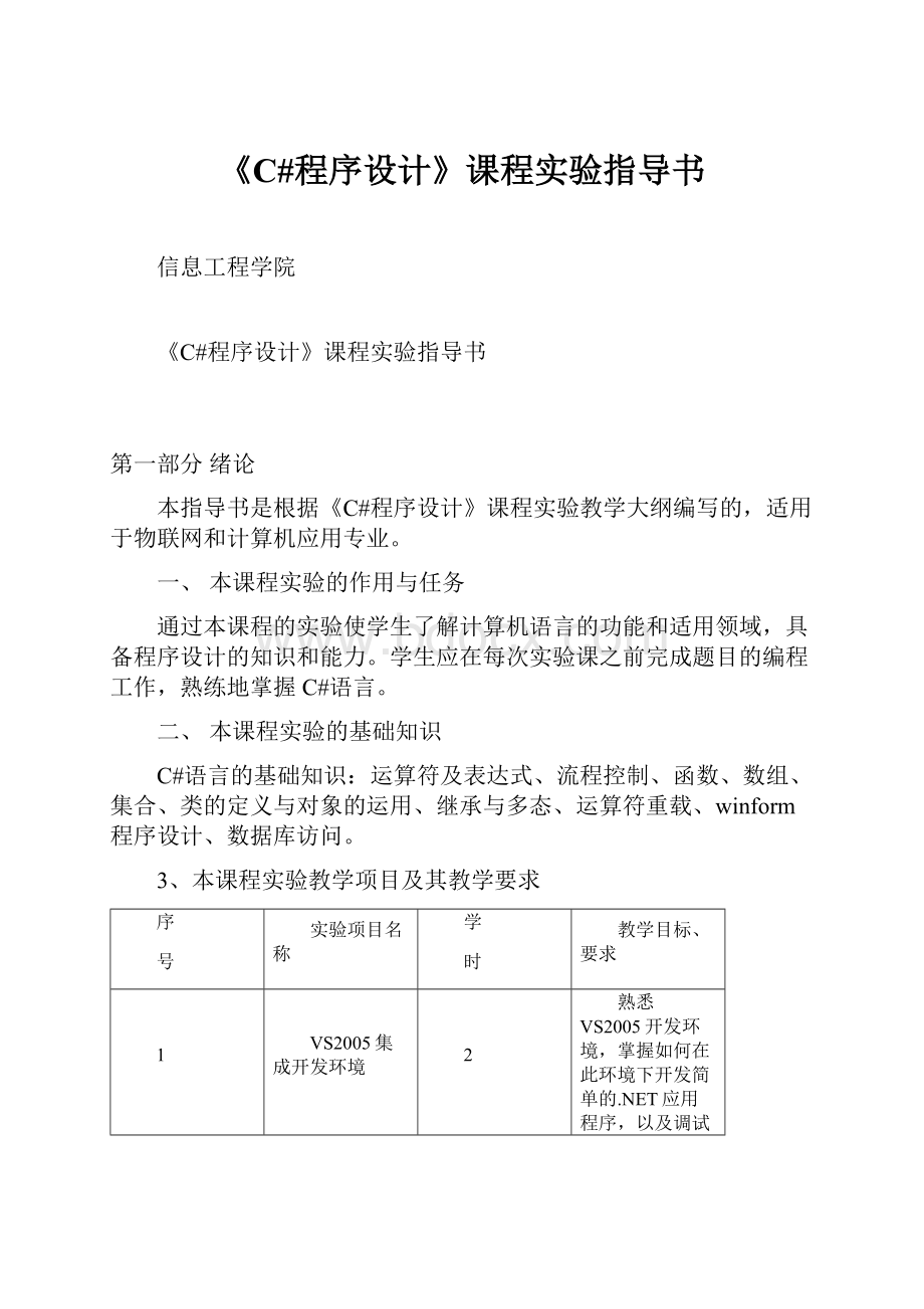 《C#程序设计》课程实验指导书.docx