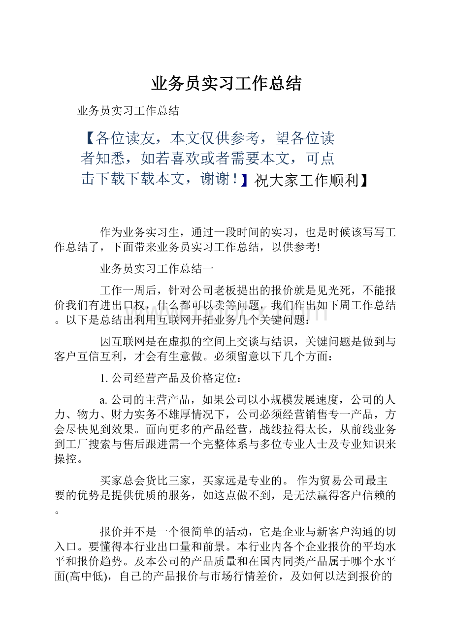 业务员实习工作总结.docx