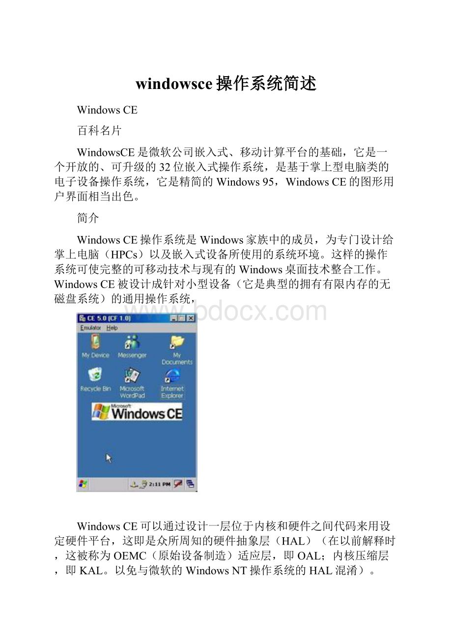 windowsce操作系统简述.docx_第1页