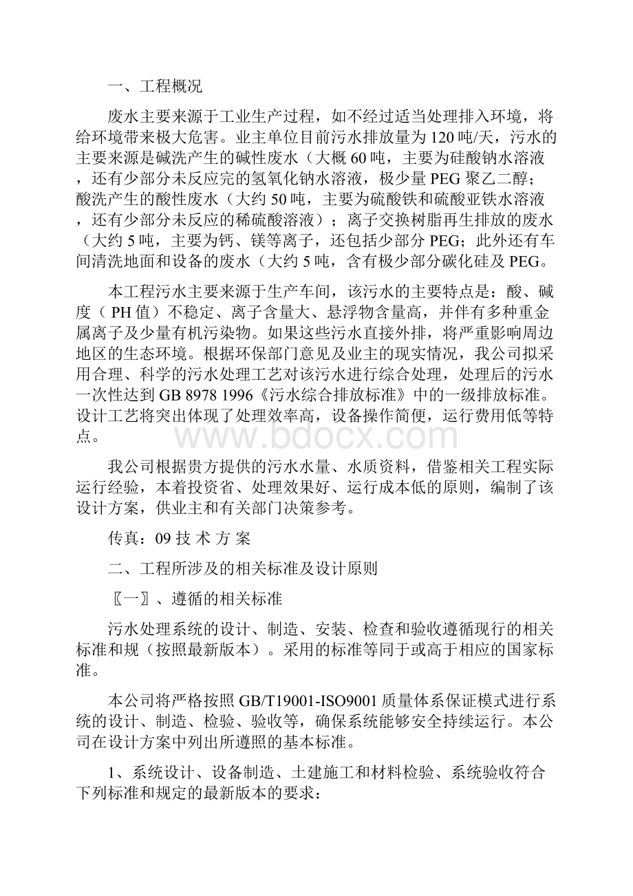 酸碱废水处理方案.docx_第2页