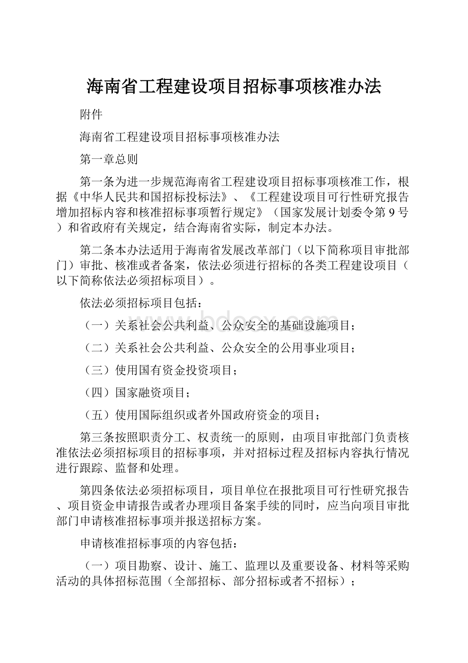 海南省工程建设项目招标事项核准办法.docx