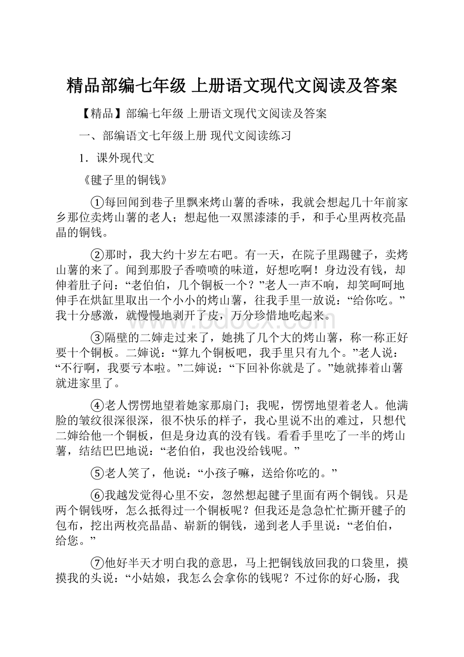 精品部编七年级 上册语文现代文阅读及答案.docx