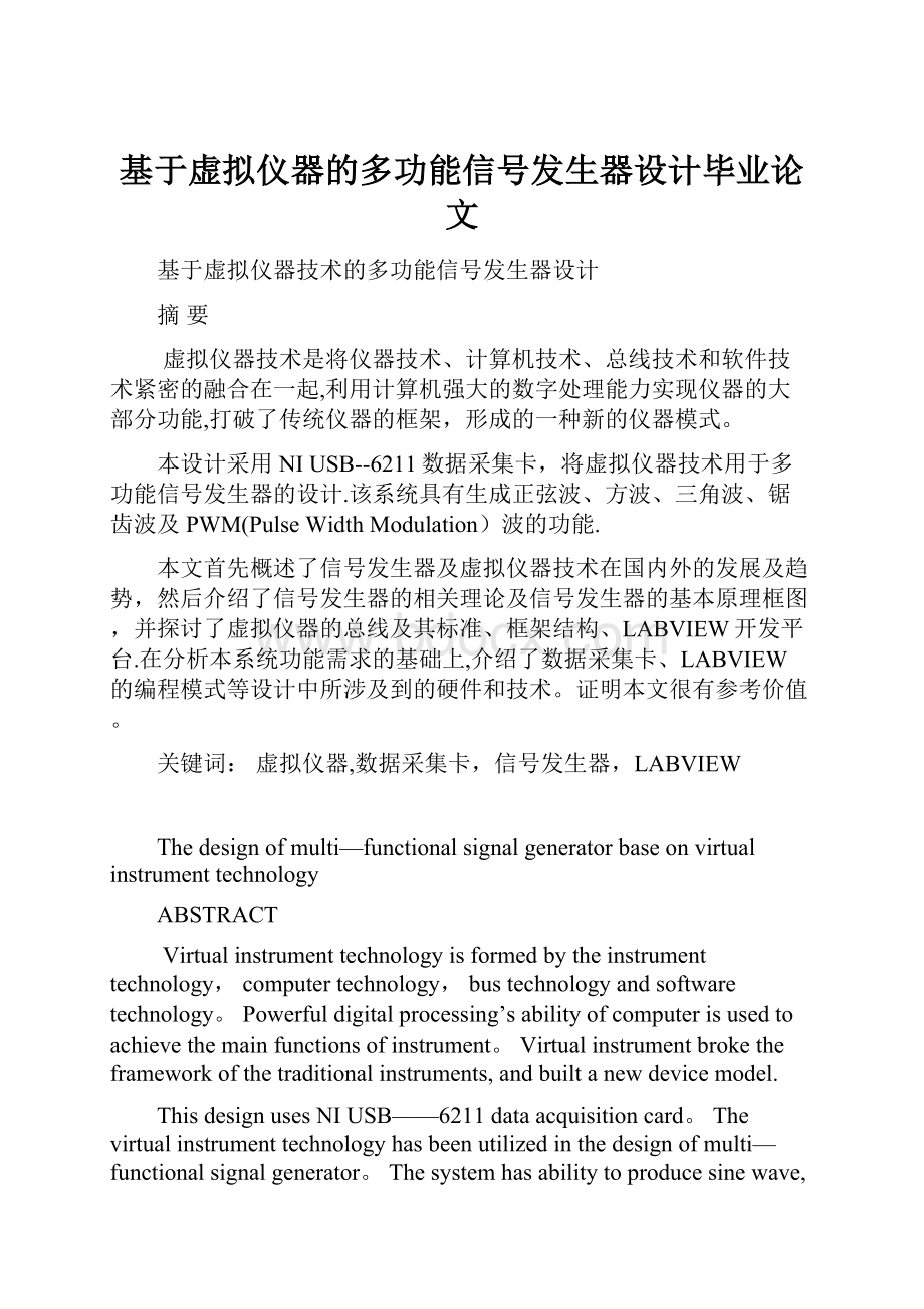 基于虚拟仪器的多功能信号发生器设计毕业论文.docx_第1页