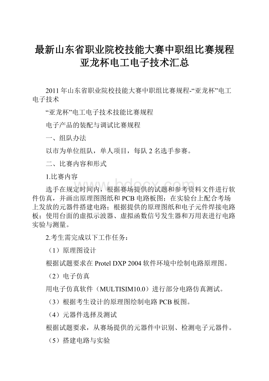 最新山东省职业院校技能大赛中职组比赛规程亚龙杯电工电子技术汇总.docx