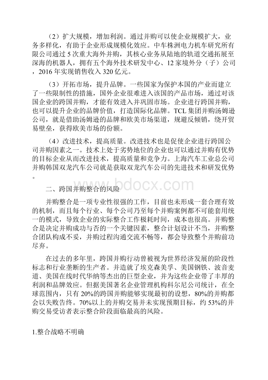 国际化企业跨国并购的整合模式研究.docx_第2页