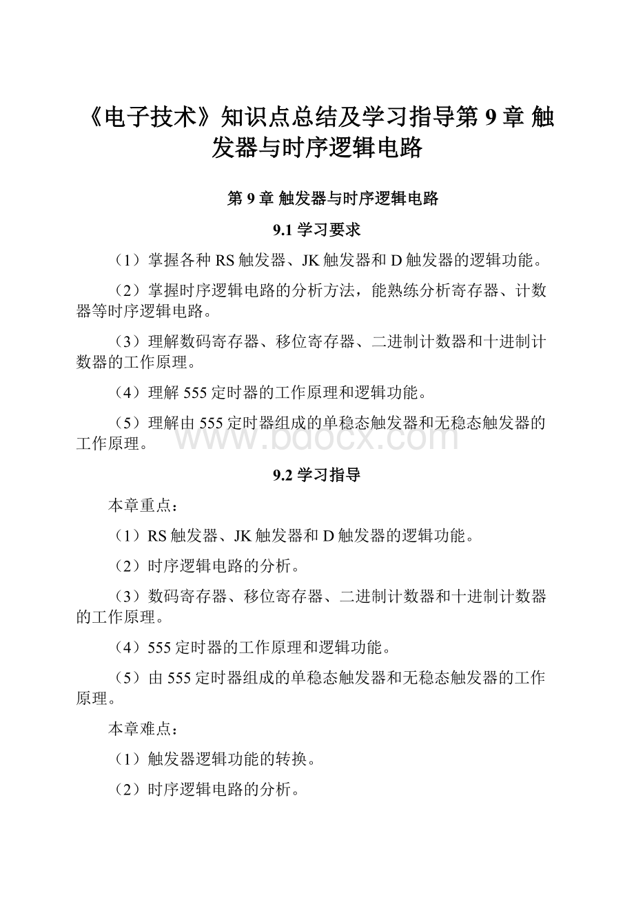 《电子技术》知识点总结及学习指导第9章 触发器与时序逻辑电路.docx