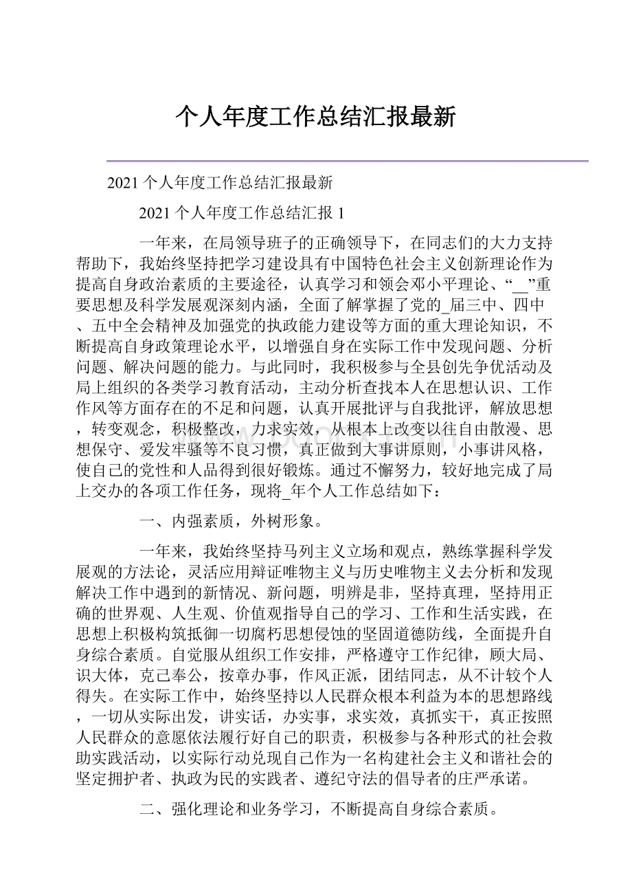 个人年度工作总结汇报最新.docx