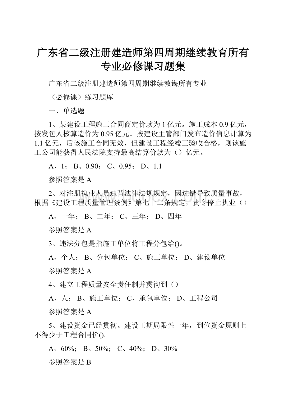 广东省二级注册建造师第四周期继续教育所有专业必修课习题集.docx