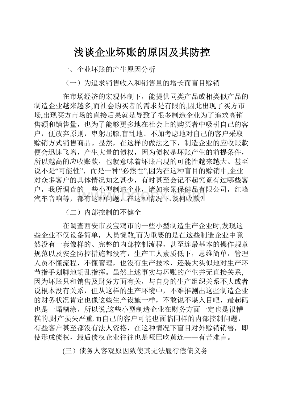 浅谈企业坏账的原因及其防控.docx_第1页