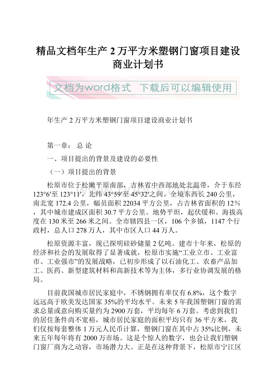 精品文档年生产2万平方米塑钢门窗项目建设商业计划书.docx