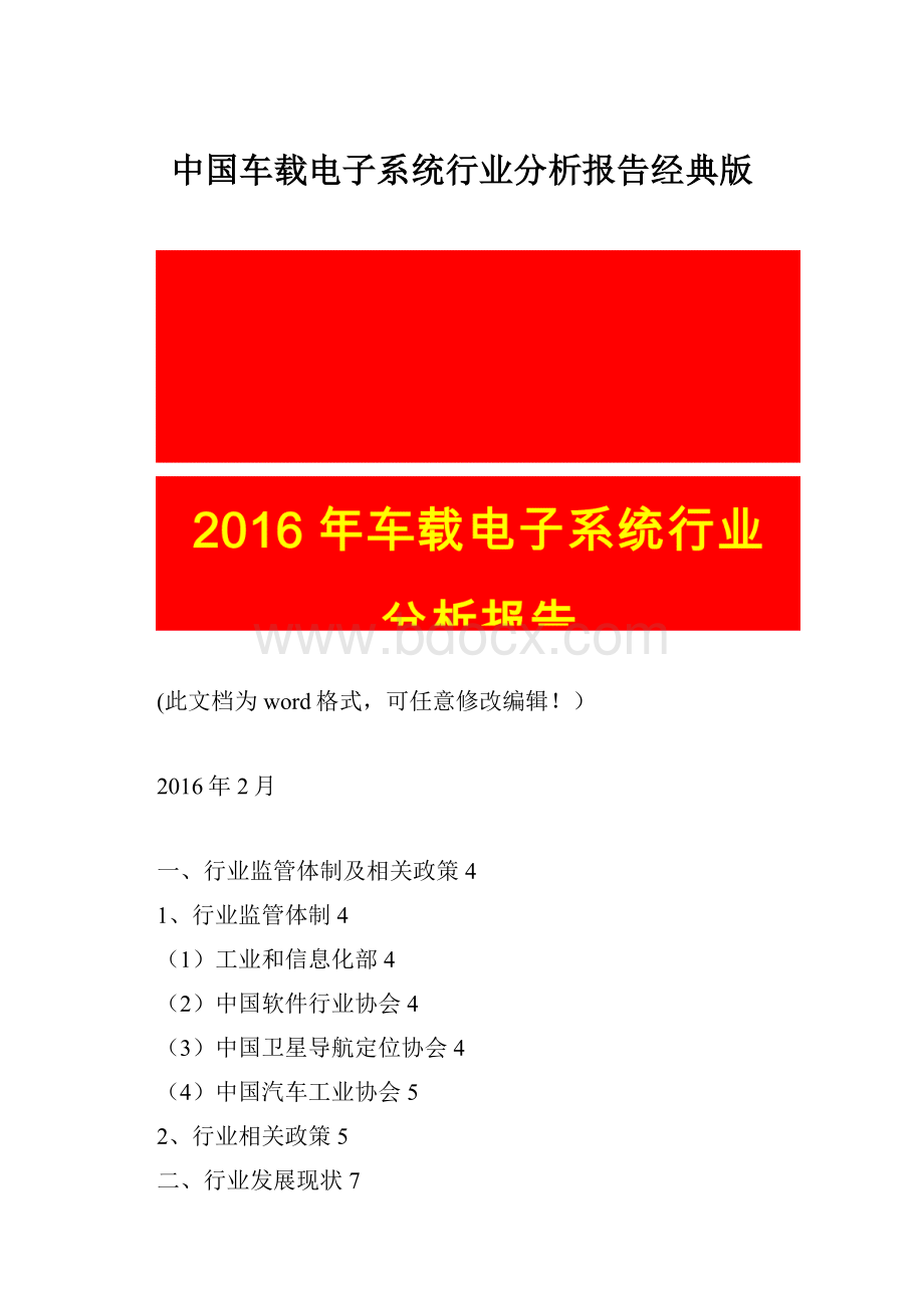 中国车载电子系统行业分析报告经典版.docx