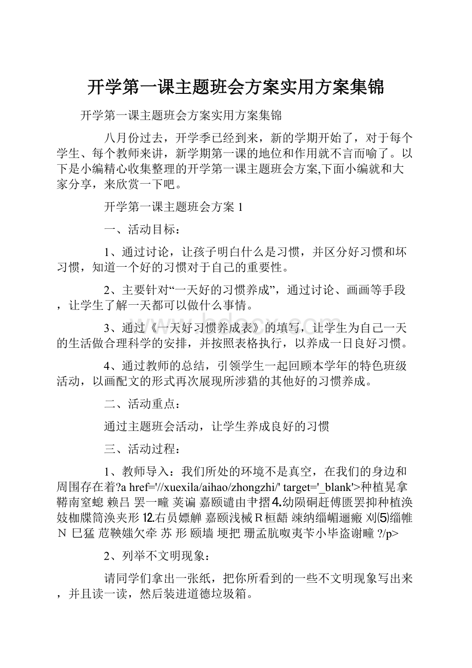 开学第一课主题班会方案实用方案集锦.docx