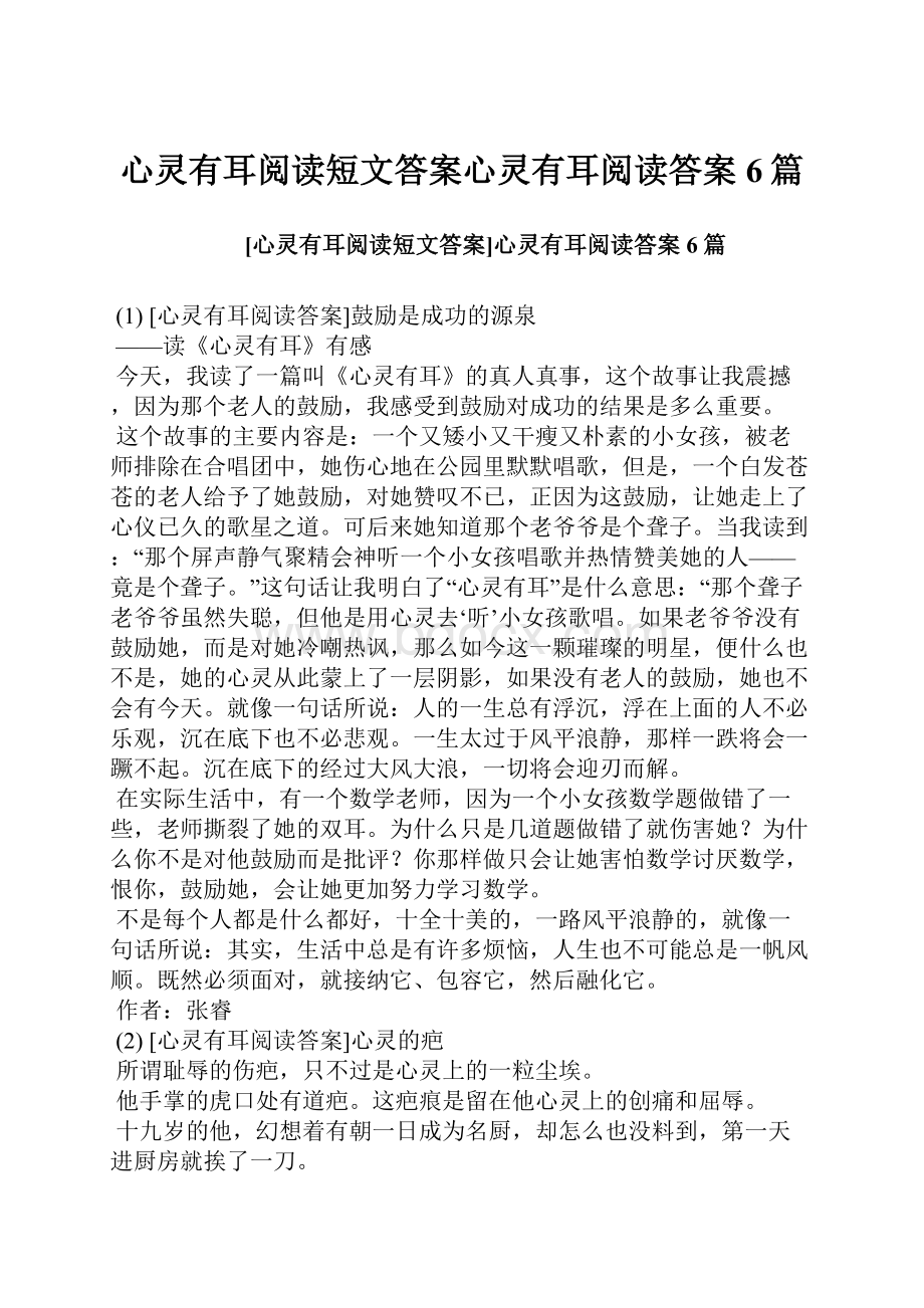 心灵有耳阅读短文答案心灵有耳阅读答案6篇.docx