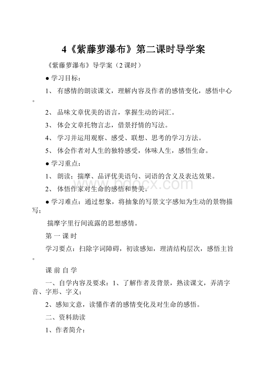 4《紫藤萝瀑布》第二课时导学案.docx_第1页