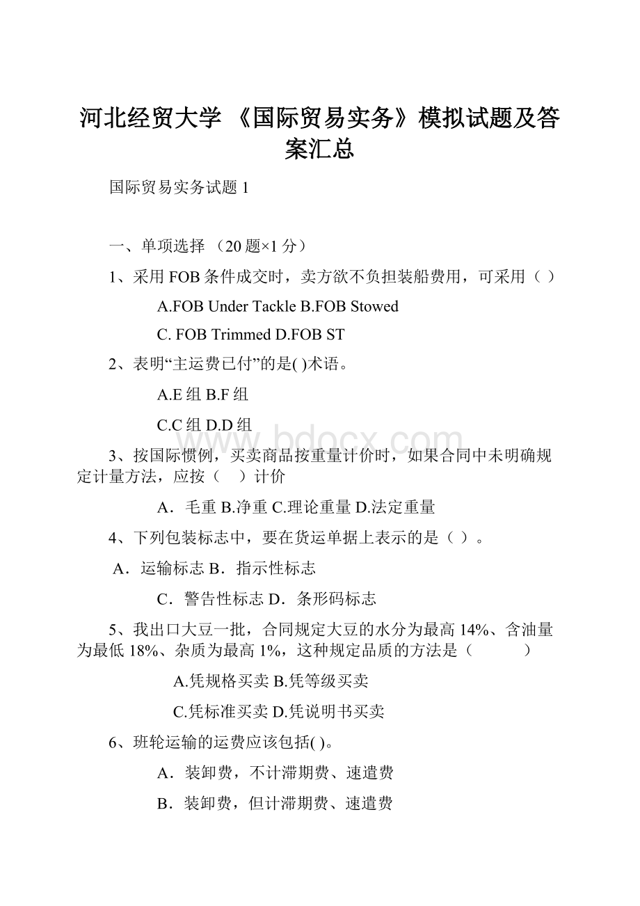 河北经贸大学 《国际贸易实务》模拟试题及答案汇总.docx