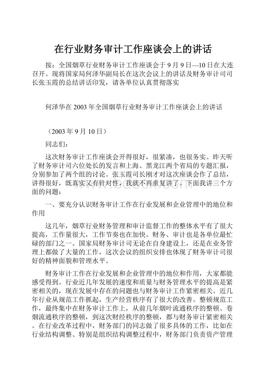 在行业财务审计工作座谈会上的讲话.docx