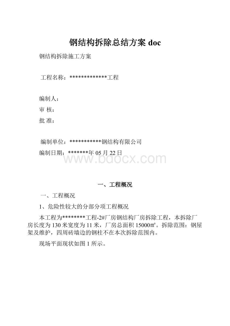 钢结构拆除总结方案doc.docx