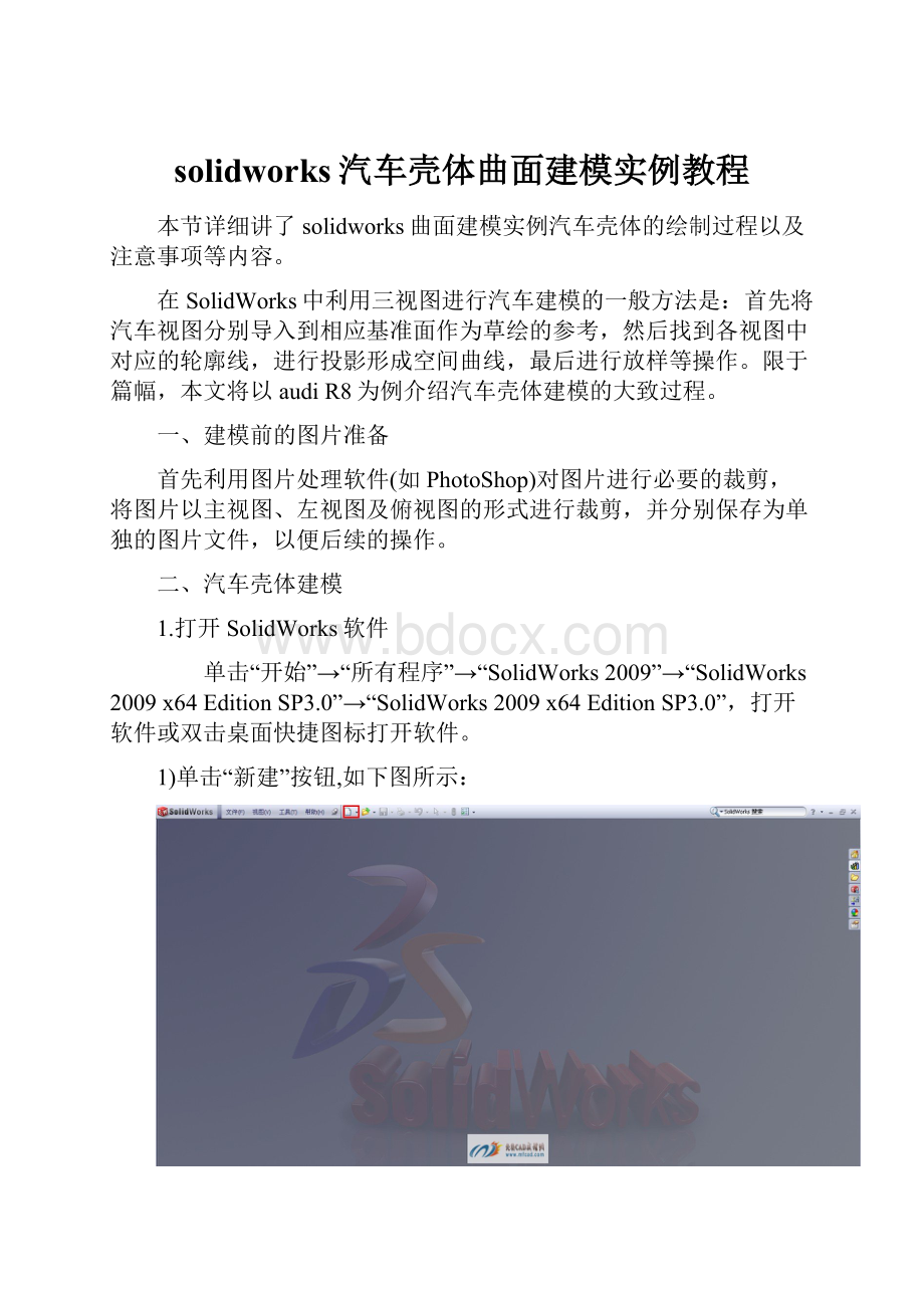 solidworks汽车壳体曲面建模实例教程.docx