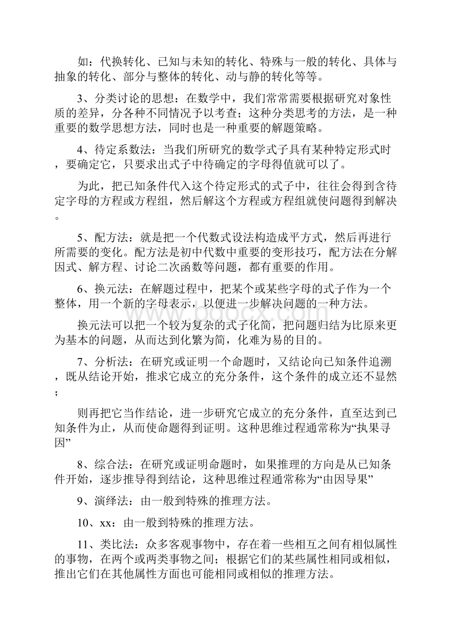 史上最全的初中数学解题方法大全.docx_第2页