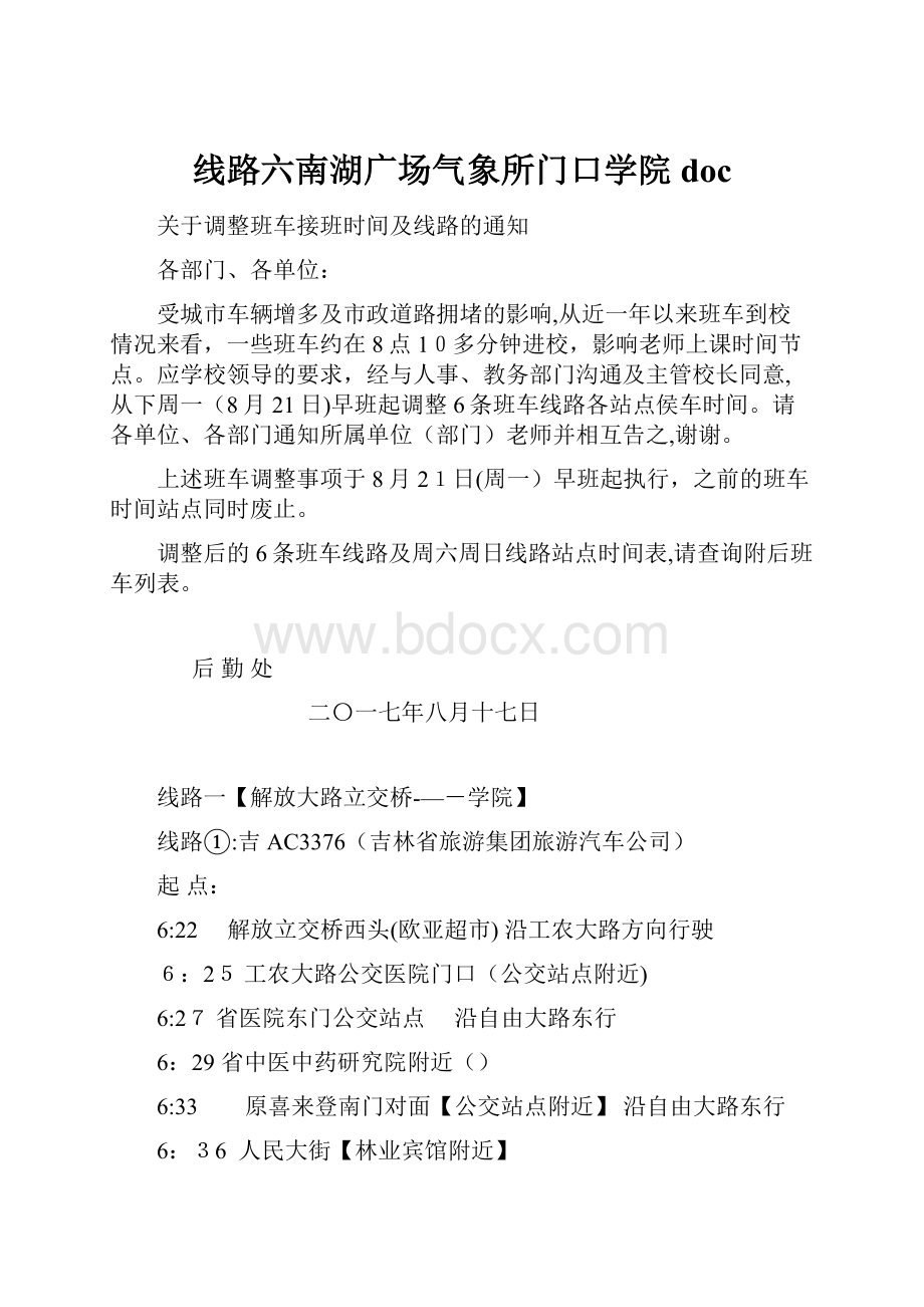 线路六南湖广场气象所门口学院doc.docx