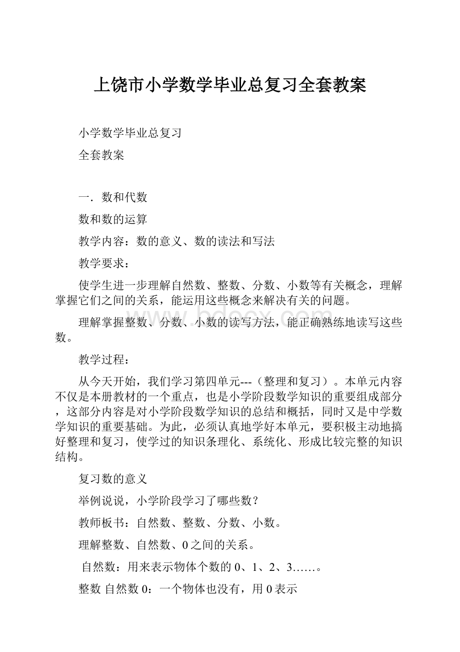 上饶市小学数学毕业总复习全套教案.docx_第1页