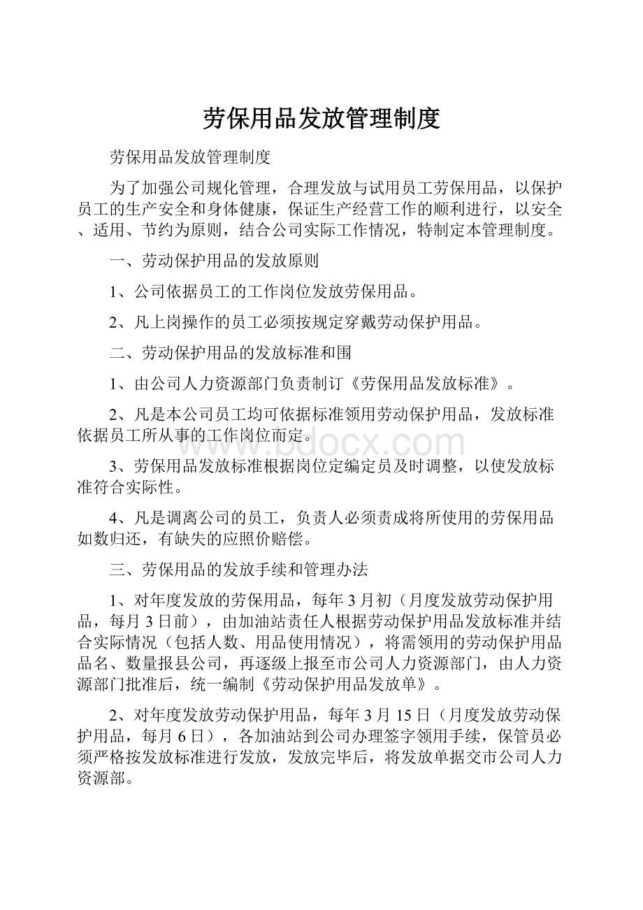 劳保用品发放管理制度.docx