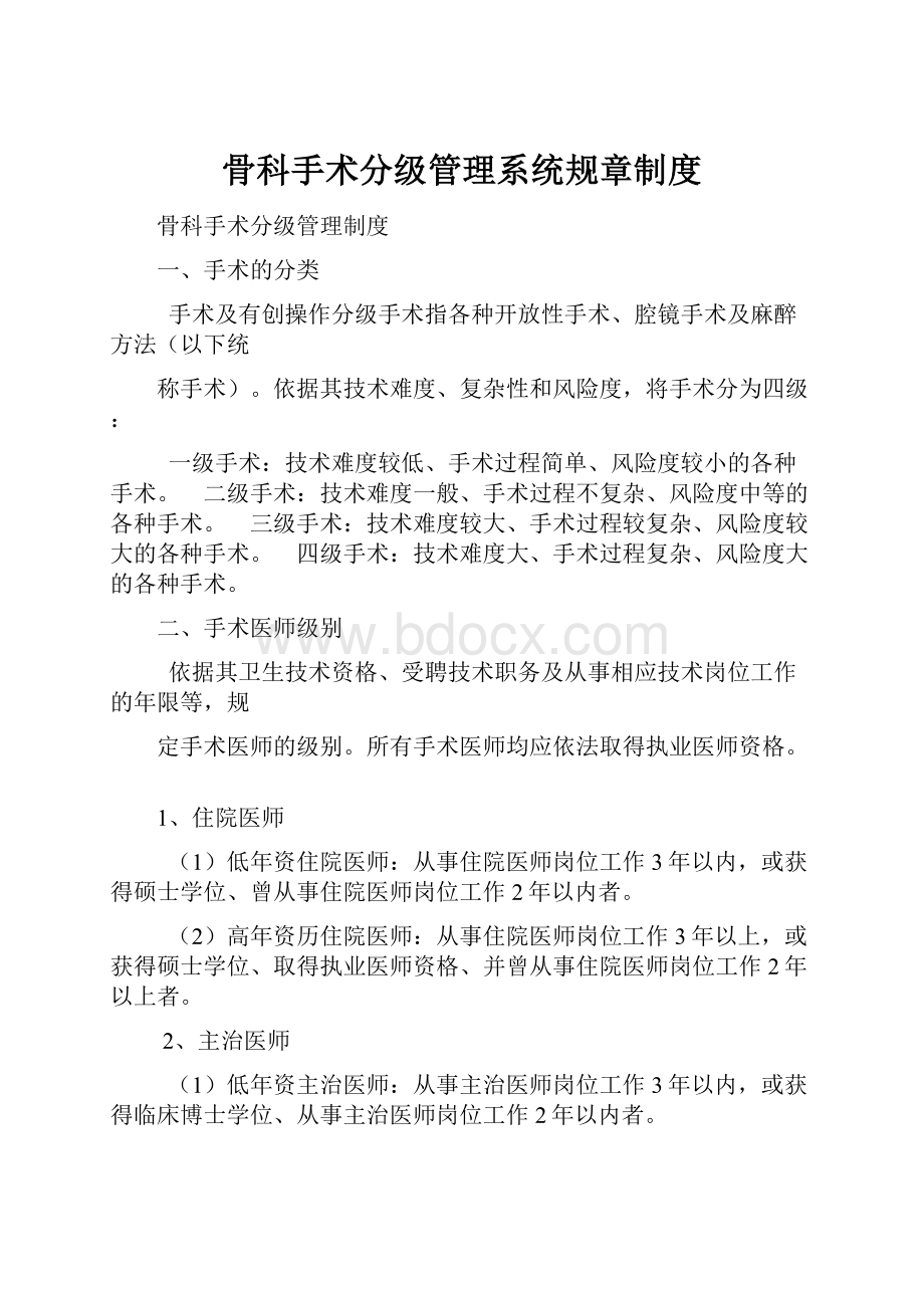 骨科手术分级管理系统规章制度.docx