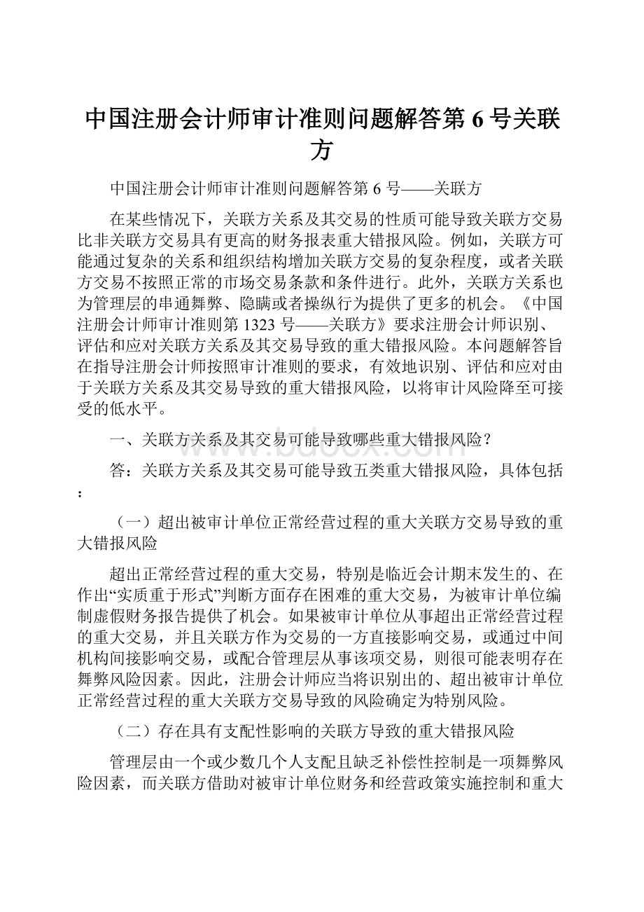 中国注册会计师审计准则问题解答第6号关联方.docx