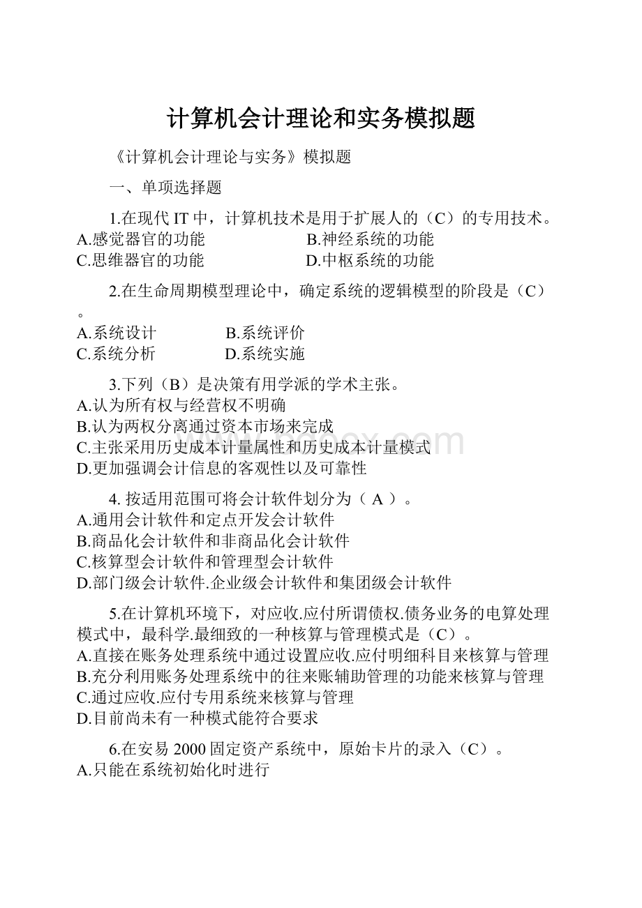 计算机会计理论和实务模拟题.docx_第1页