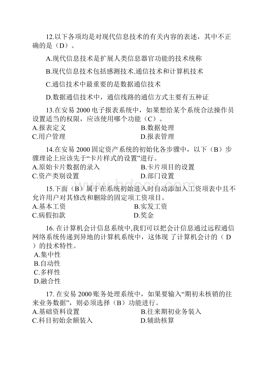 计算机会计理论和实务模拟题.docx_第3页