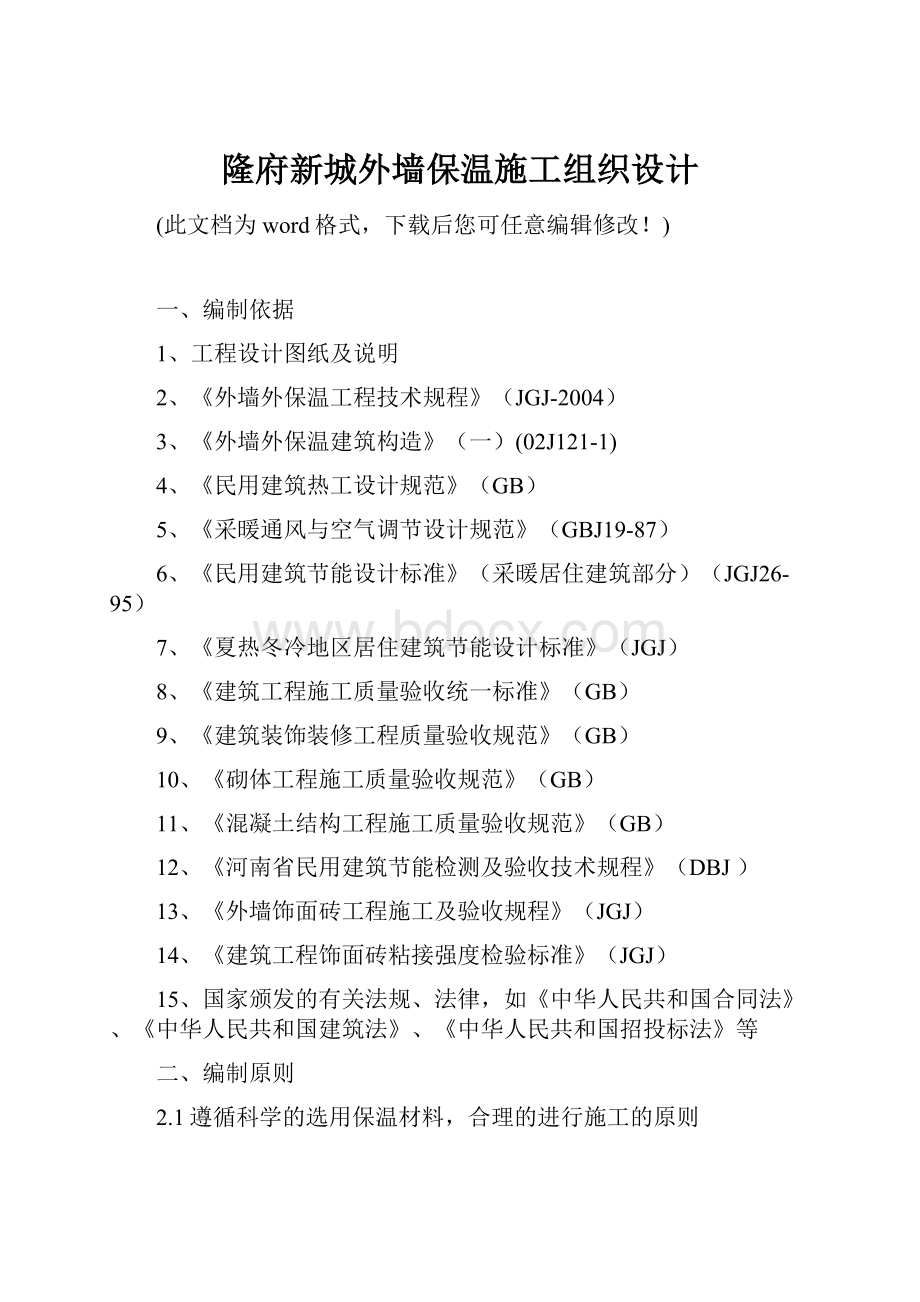 隆府新城外墙保温施工组织设计.docx_第1页