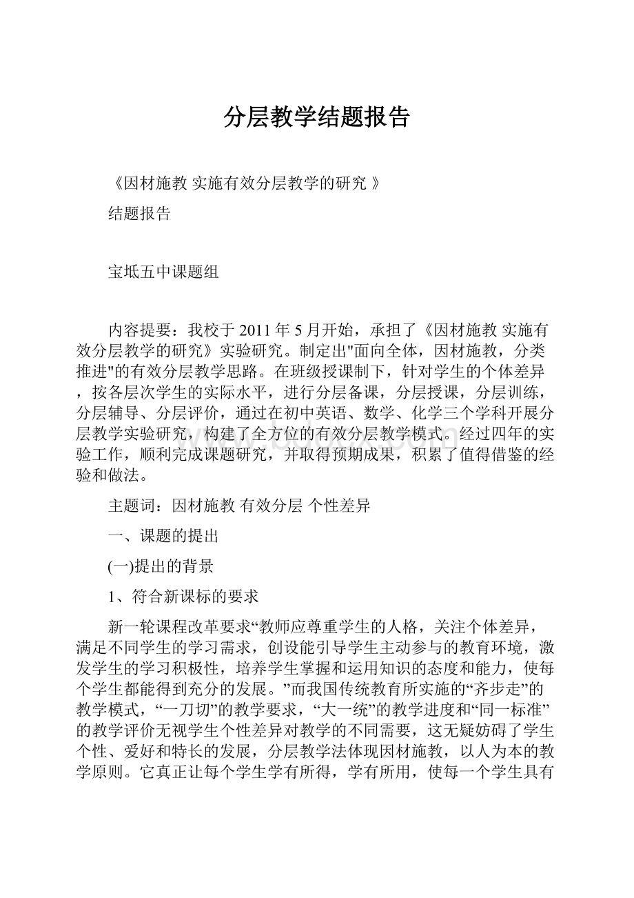 分层教学结题报告.docx_第1页