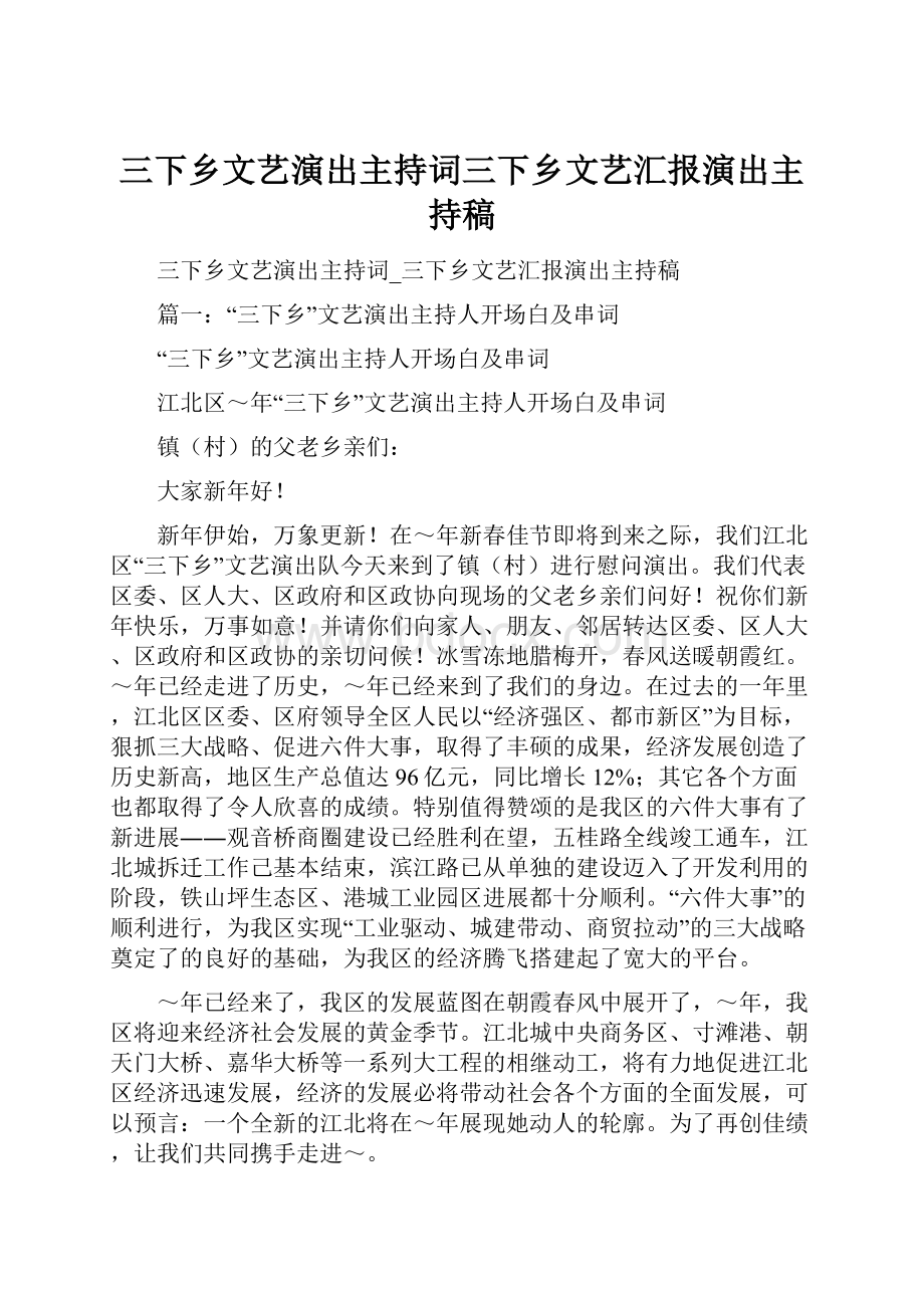 三下乡文艺演出主持词三下乡文艺汇报演出主持稿.docx_第1页