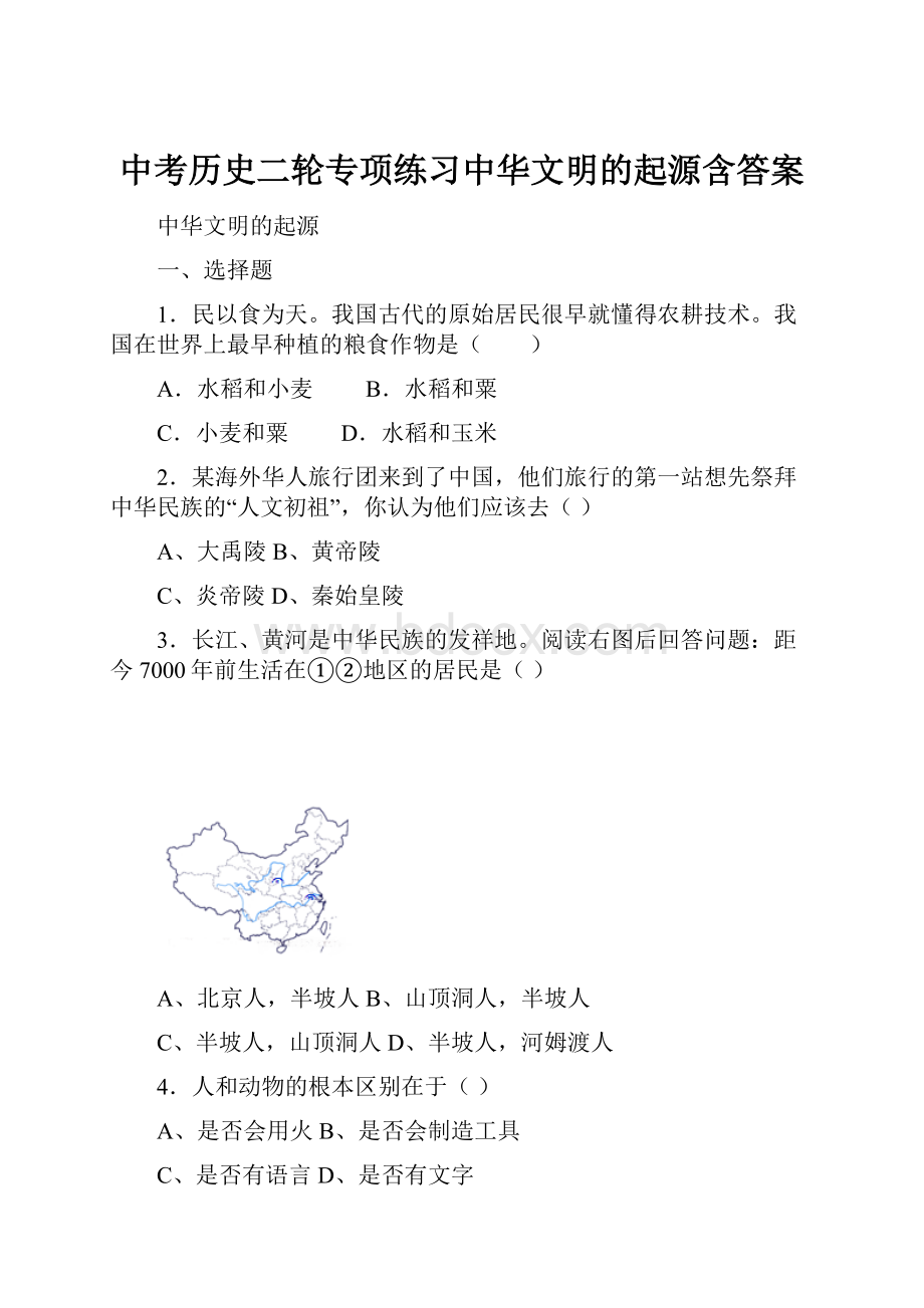 中考历史二轮专项练习中华文明的起源含答案.docx_第1页