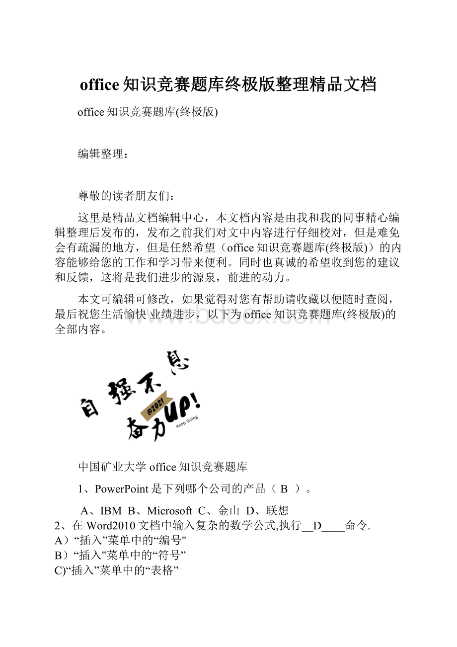 office知识竞赛题库终极版整理精品文档.docx